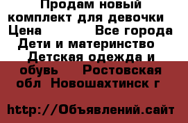 Продам новый комплект для девочки › Цена ­ 3 500 - Все города Дети и материнство » Детская одежда и обувь   . Ростовская обл.,Новошахтинск г.